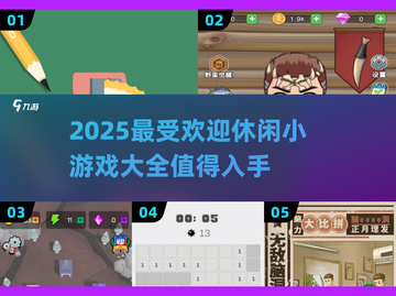 🔥2025超受欢迎休闲小游戏合集🎉玩到停不下来！截图1