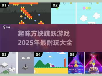 🔥2025超耐玩方块跳跃游戏合集🎉截图1