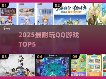 🔥2025最耐玩QQ游戏TOP5💥截图1