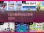 🔥2025最耐玩QQ游戏TOP5💥