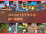 🔥2025最火卡丁车手游排行榜出炉！🏎速来下载！