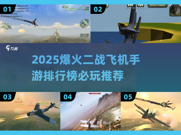 🔥2025必玩二战飞机手游排行🚀飞行员们冲呀！截图1