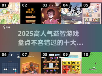 2025最🔥益智游戏大揭秘！脑洞大开✨截图1
