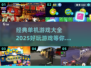 🔥2025年必玩！经典单机游戏大全✨