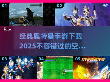 🔥奥特曼粉丝必玩！2025最🔥空想特摄手游下载截图1