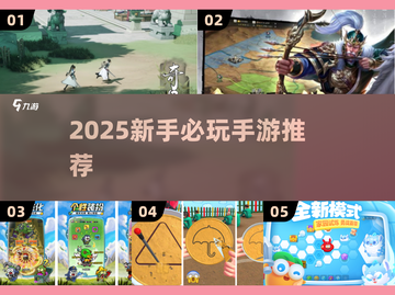 🔥2025新手必玩手游排行榜新鲜出炉！🎮截图1