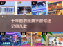 🔥十年前的手游王者，你玩过几个？🎮