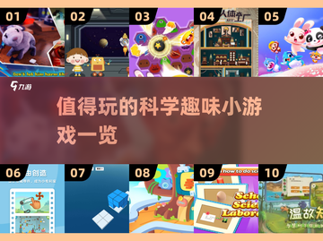 💥2025最🔥的10款科学小游戏快来下载体验❗截图1