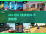 🔥2025最火跑车手游免费下载🏎