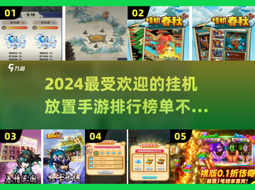 2024超🔥挂机放置手游推荐✨玩家必备排行榜！截图1