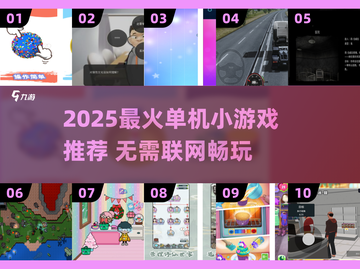 🔥2025单机手游推荐✨无网络也能嗨玩！截图1