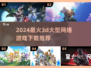 2024必玩🔥3D大型网游下载推荐🎮