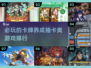 2024必玩🔥卡牌游戏排行✨下载大全