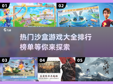 2023超🔥沙盒游戏排行榜🎉📌截图1