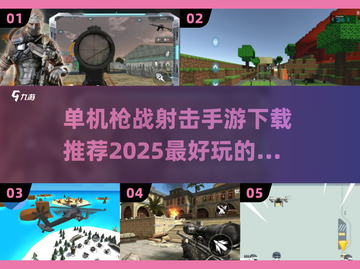 🔥2025最🔥单机射击手游推荐💥好玩到停不下来！截图1