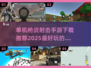 🔥2025最🔥单机射击手游推荐💥好玩到停不下来！