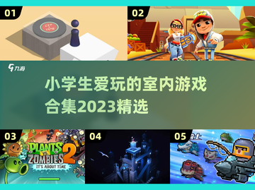 小学生爱玩的室内游戏合集来啦！🎉快收藏截图1