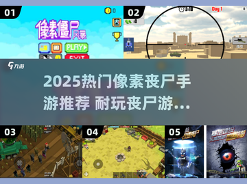 🔥2025最夯像素丧尸手游TOP榜 zombies来袭🎮截图1