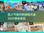 🔥2025免内购游戏大全💥高人气手游等你来玩！🎮