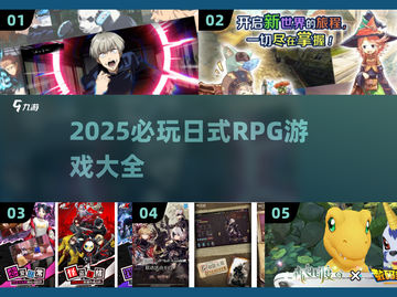 🔥2025必玩日式RPG游戏榜单出炉！🎮截图1