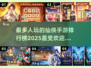 🔥2025最受欢迎仙侠手游排行榜✨你玩过几款？