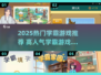📚2025学霸都在玩的游戏！🔥高人气推荐清单✨