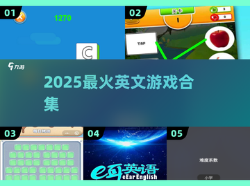 🔥2025最火英文游戏合集💥截图1