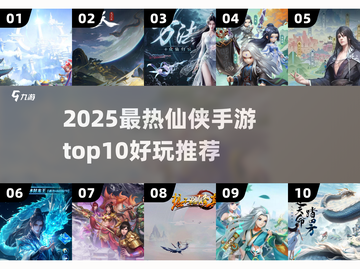 🔥2025最热仙侠手游TOP10出炉！🎮截图1