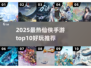 🔥2025最热仙侠手游TOP10出炉！🎮
