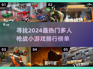 🔥2024必玩🔥多人枪战小游戏排行💥截图1