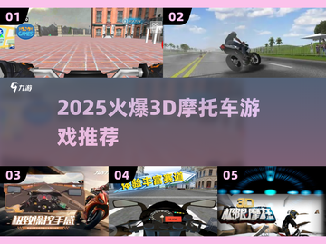 🔥2025最燃3D摩托车游戏榜单🎮截图1