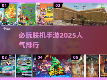 2025必玩🔥联机手游排行🌟截图1
