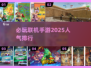 2025必玩🔥联机手游排行🌟