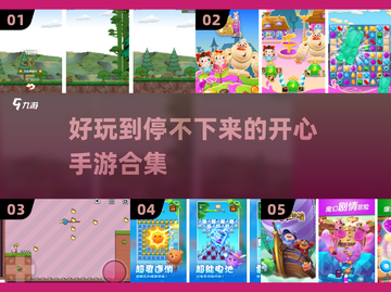 2025超🔥开心手游合集🎉玩了就停不下来！截图1