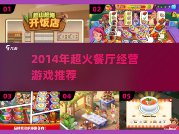 🔥2014年超火餐厅经营游戏推荐！🎮截图1