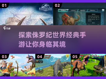 Jurassic World手游大起底🔥2024必玩恐龙游戏下载清单截图1