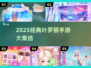2025必玩叶罗丽手游合集💥经典全收录🎮