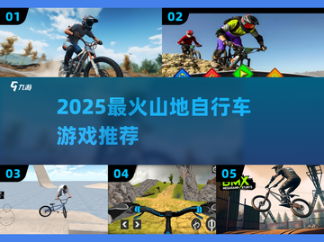 🚴‍♂2025超燃山地车游戏TOP5截图1