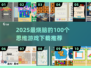 🔥2025最烧脑思维游戏TOP100榜单！🧠💥