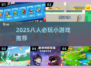 🔥8人聚会必玩小游戏2025！🎉截图1