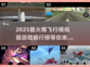2025最🔥飞行模拟器游戏排行榜✈