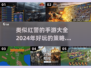 🔥红警类手游大全来了！玩到停不下来🎮