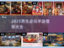 🔥2025男生手游TOP榜🎮热血爽玩推荐！