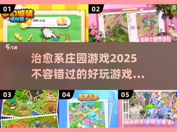超治愈庄园游戏推荐🎮2025必玩汇总✨截图1