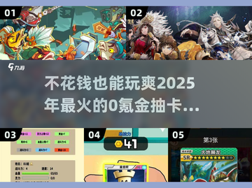 💰2025必玩！超燃不氪金抽卡游戏推荐🔥截图1