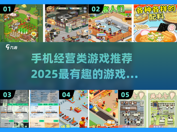 2025最🔥经营类手游推荐🎮玩了就停不下来！截图1