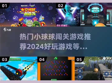 小球球闯关游戏合集💥，2024最火好玩推荐来啦！🎉截图1