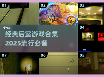 2025最🔥后室游戏合集💥经典逃离游戏全收录！🎮截图1