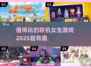 2025年超🔥女生联机游戏合集🎉