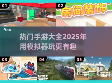 🔥2025超热门模拟器手游大全，玩到停不下来！🎮截图1